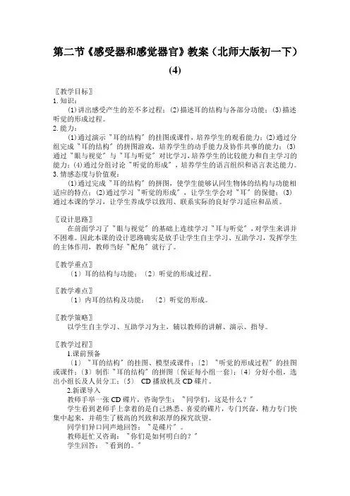 第二节《感受器和感觉器官》教案(北师大版初一下) (4)