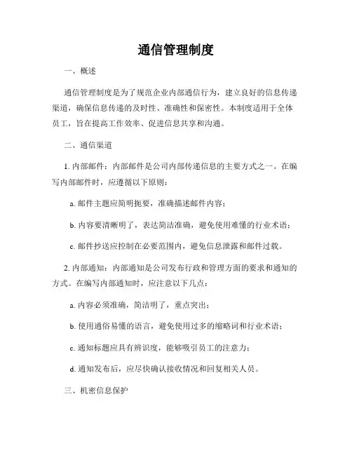 通信管理制度