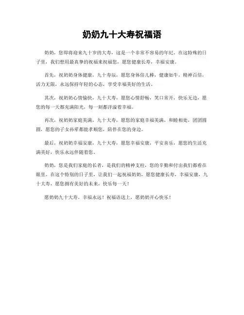 奶奶九十大寿祝福语