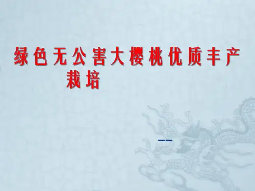 樱桃种植及其病虫害防治 ppt课件