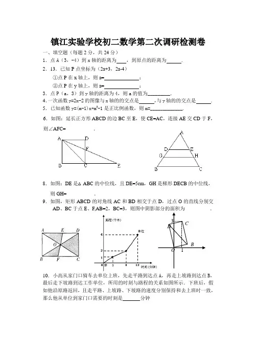 镇江实验学校初二数学第二次调研检测卷