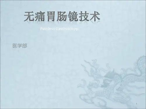 无痛胃肠镜的ppt课件