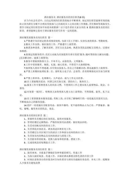 酒店服务员 酒店服务员的岗位职责(6篇)