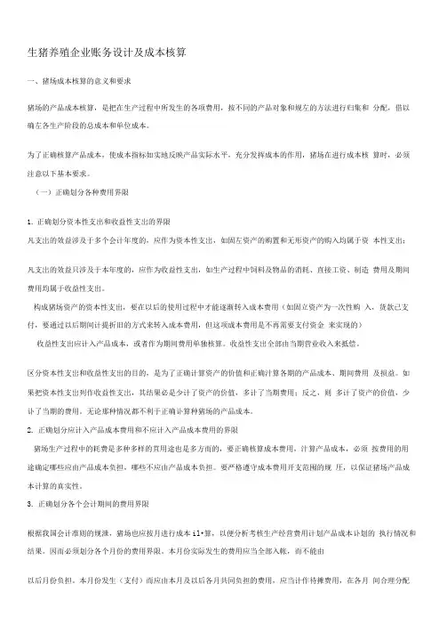 生猪养殖企业账务设计及成本核算
