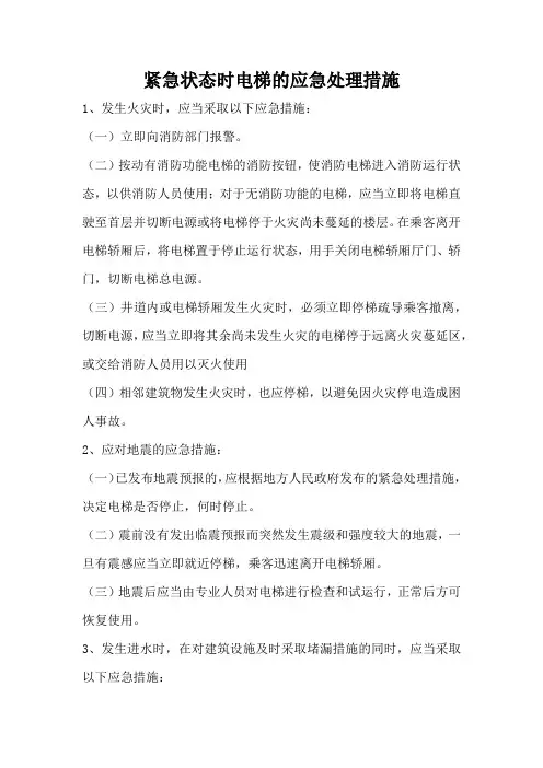 紧急状态时电梯的应急处理措施
