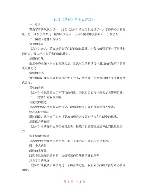 阅读意林学生心得启示
