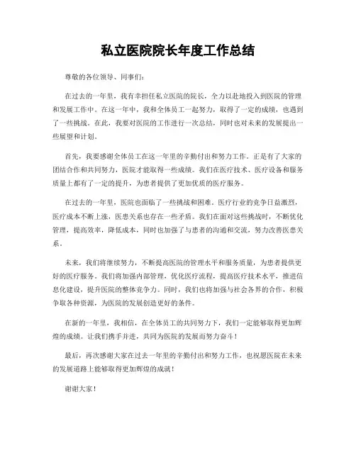 私立医院院长年度工作总结