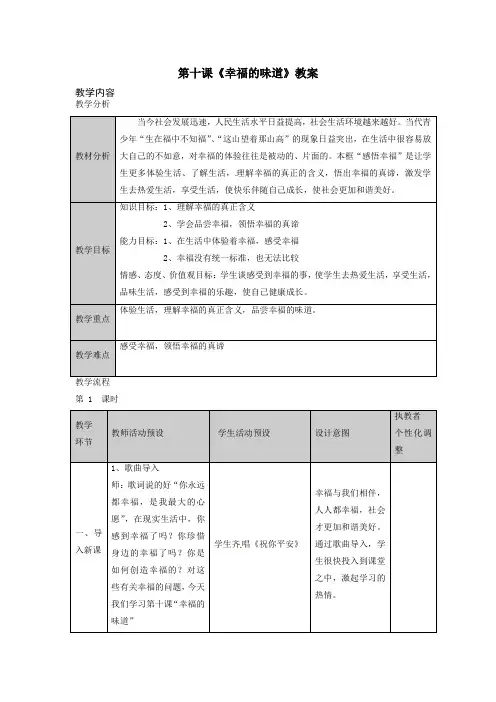 思想品德：第十课《幸福的味道》教案(人民版九年级)