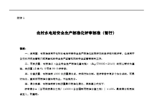 我国农村水电站安全生产标准化评审标准