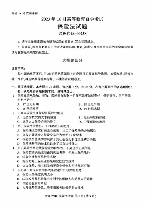 2023年10月自考00258保险法试题及答案含评分标准