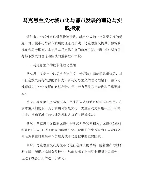 马克思主义对城市化与都市发展的理论与实践探索