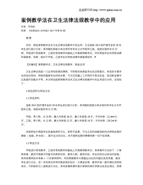 案例教学法在卫生法律法规教学中的应用
