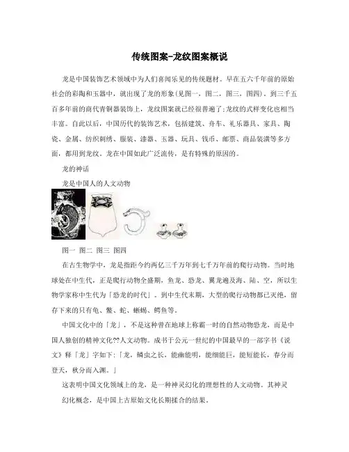 传统图案-龙纹图案概说