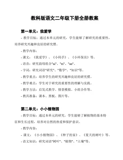 教科版语文二年级下册全册教案