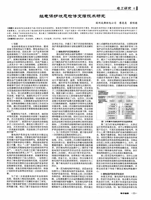 继电保护状态检修支撑技术研究