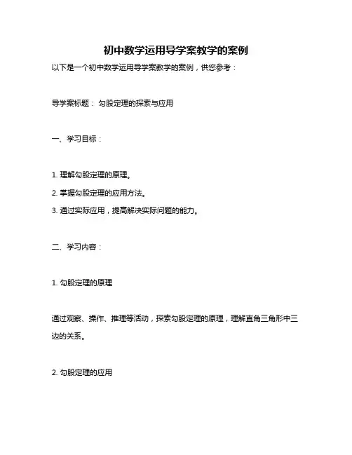 初中数学运用导学案教学的案例