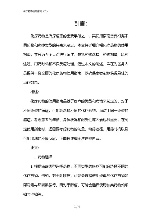 化疗药物使用指南(二)(2024)