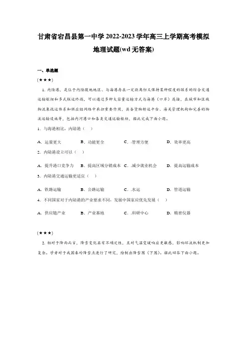 甘肃省宕昌县第一中学2022-2023学年高三上学期高考模拟地理试题(wd无答案)