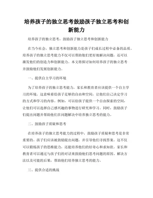 培养孩子的独立思考鼓励孩子独立思考和创新能力