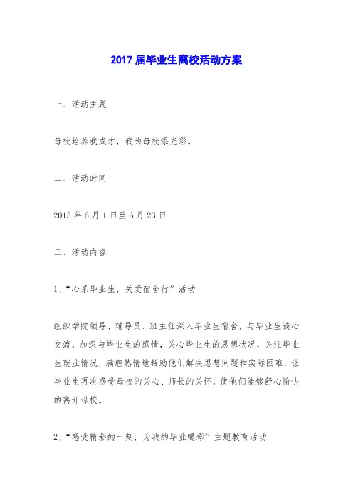 2017届毕业生离校活动方案