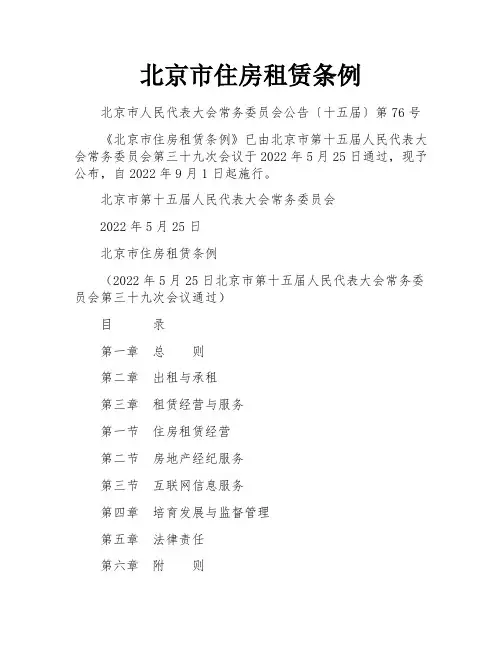 北京市住房租赁条例