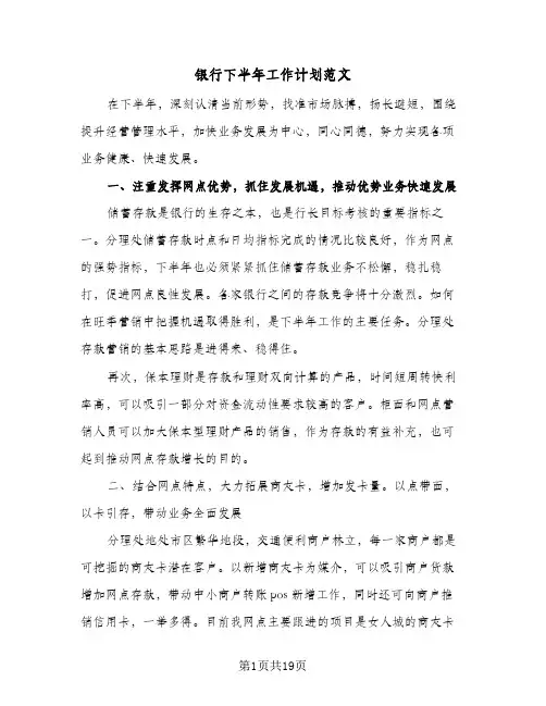 银行下半年工作计划范文(七篇)
