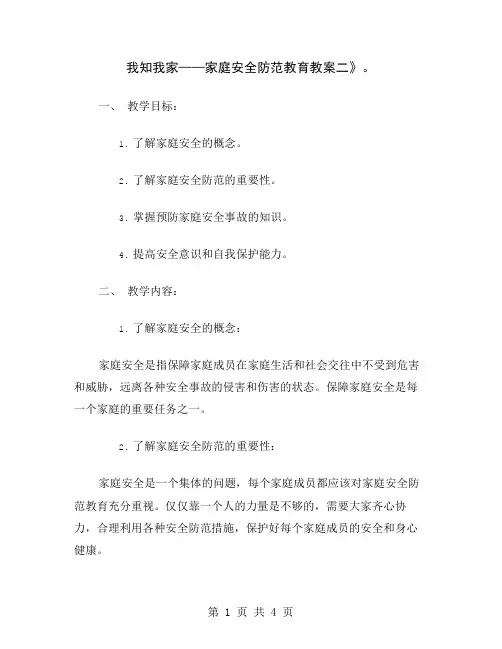 我知我家——家庭安全防范教育教案二