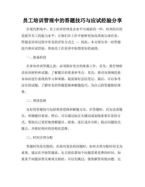 员工培训管理中的答题技巧与应试经验分享