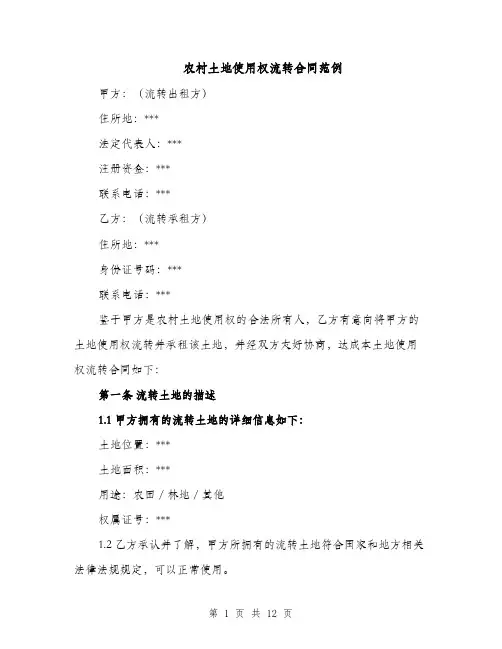农村土地使用权流转合同范例（3篇）
