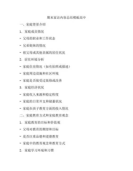 期末家访内容总结模板高中