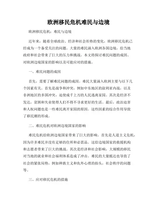 欧洲移民危机难民与边境