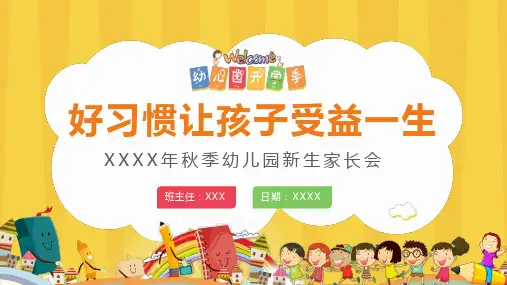 秋季幼儿园小班新生家长会ppt课件