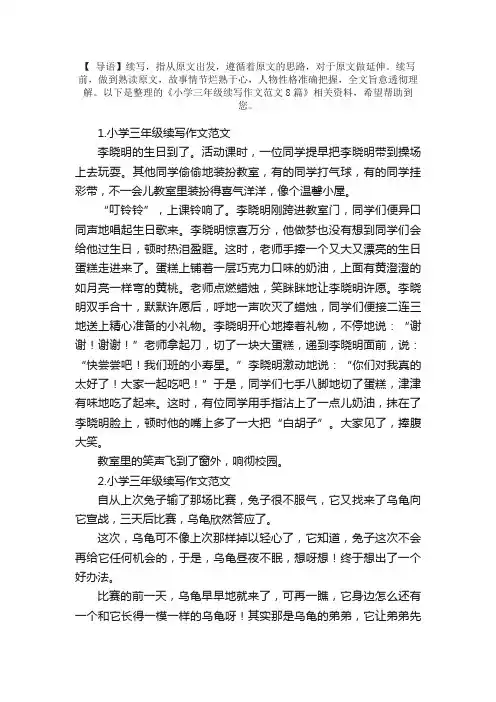 小学三年级续写作文范文8篇