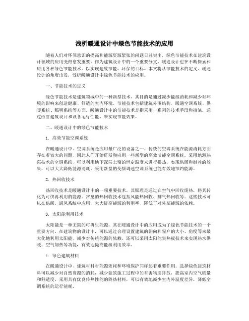 浅析暖通设计中绿色节能技术的应用