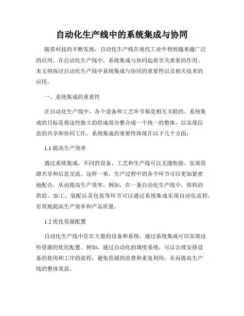 自动化生产线中的系统集成与协同