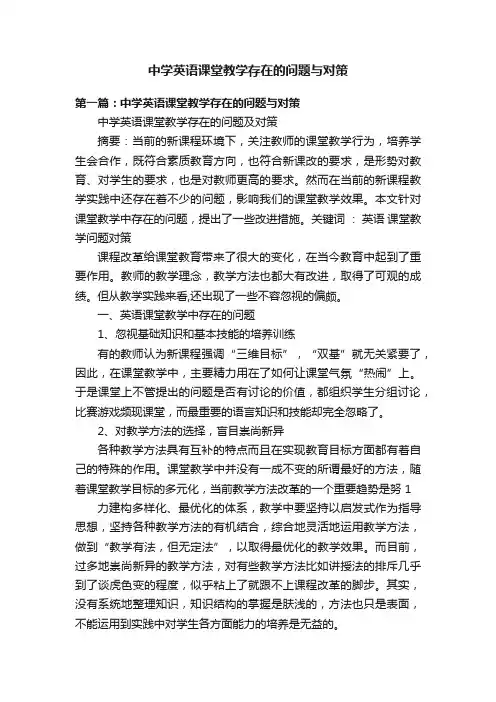 中学英语课堂教学存在的问题与对策