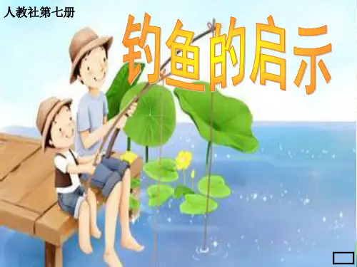 小学五年级上册语文第十三课钓鱼的启示PPT课件2