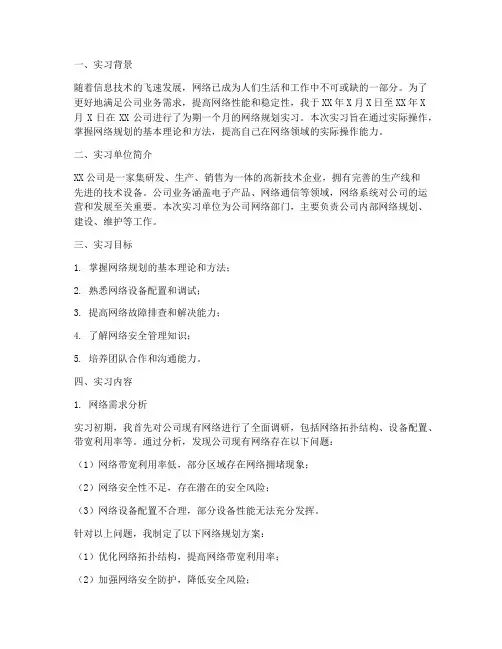 网络规划实习报告