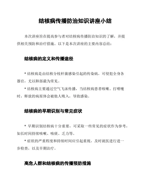 结核病传播防治知识讲座小结