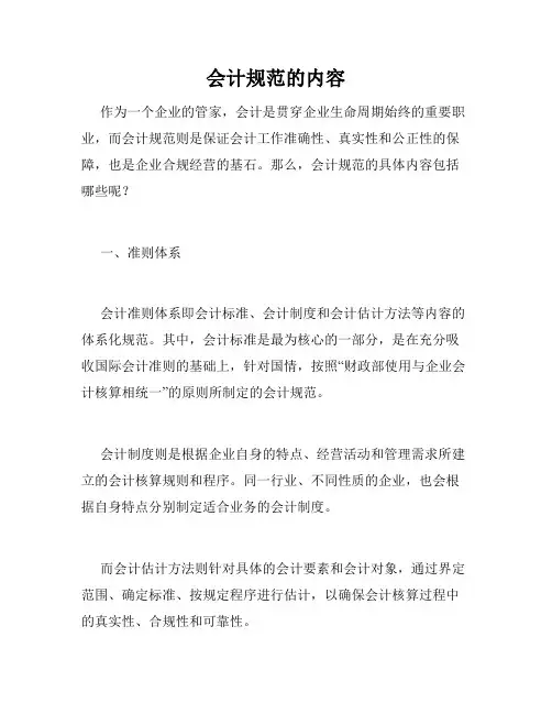 会计规范的内容