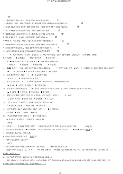 软件工程复习题及答案(完整)