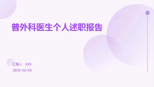 普外科医生个人述职报告PPT课件
