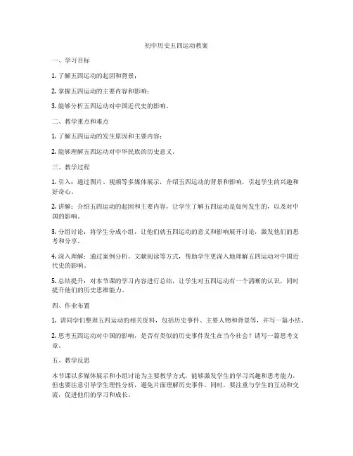 初中历史五四运动教案