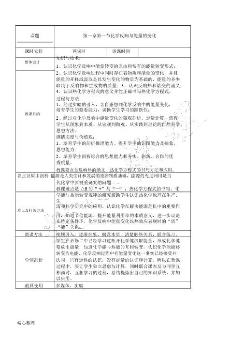 人教版化学选修四第一章第一节教案(表格模板格型)
