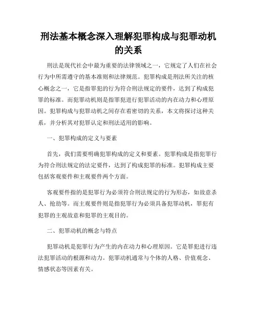 刑法基本概念深入理解犯罪构成与犯罪动机的关系