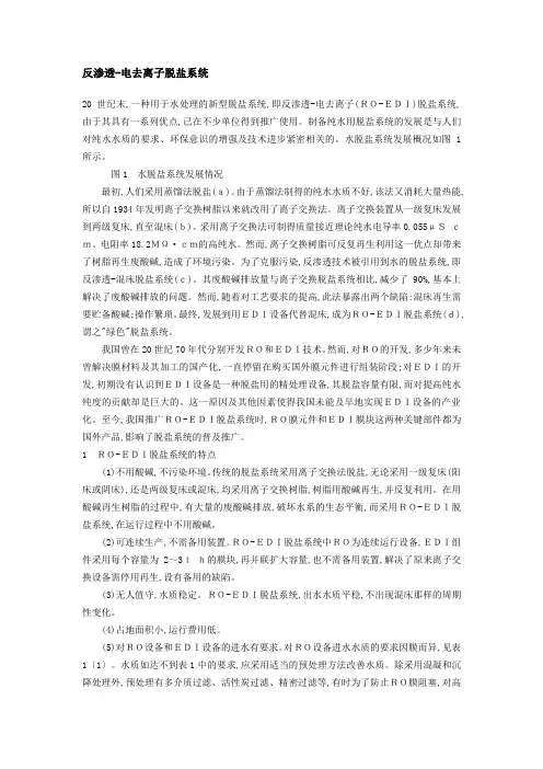 反渗透-电去离子脱盐系统