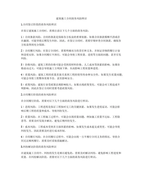 建筑施工合同商务风险辨识