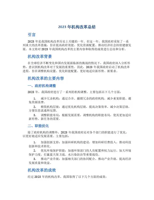 2023年机构改革总结