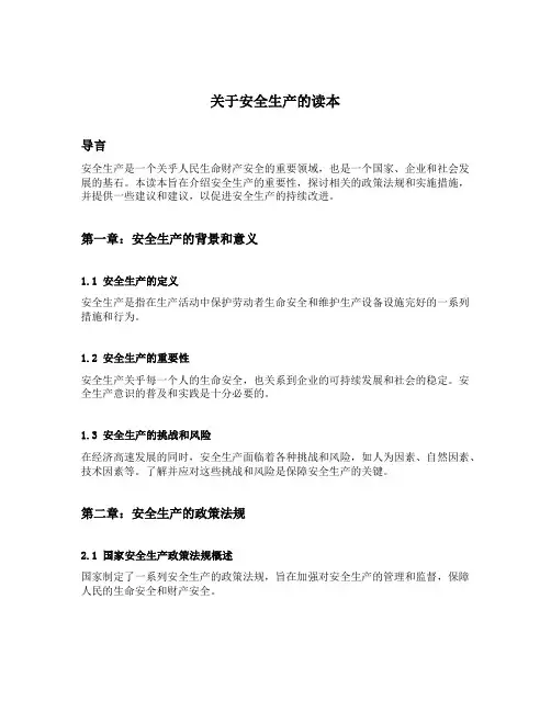 关于安全生产的读本