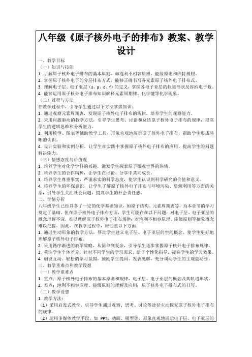 八年级《原子核外电子的排布》教案、教学设计